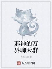 邪神的万界聊天群百度百科