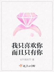我只喜欢你但