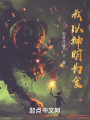 我以神明为食纪心言