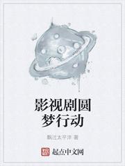 影视剧园梦行动