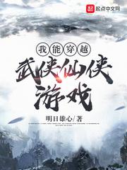 我能穿越去修真起点中文网