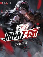末世之吾是田全文免费阅读