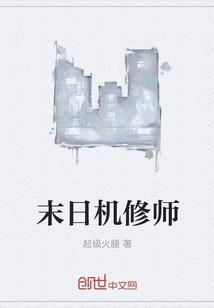 末日机械师全本笔趣阁