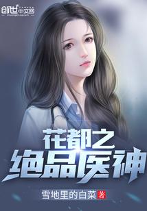 花都绝品医神叶辰