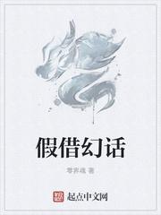 假装借寿