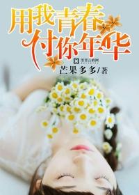 你用你的青春陪我长大
