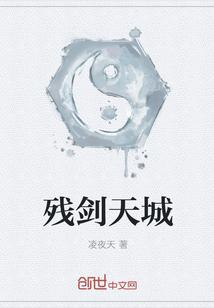 残剑天威免费阅读