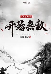 三国之从小兵崛起