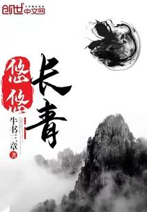 悠悠长夜长悠悠什么意思
