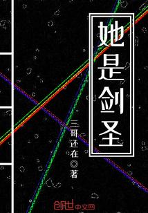 她是剑圣 三哥还在