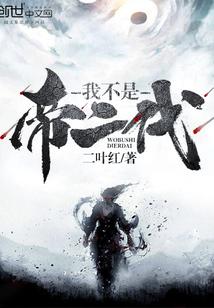 我真的不是二代