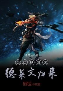 英雄联盟怀旧版本德莱文