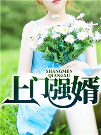上门强婿叶天苏清雅