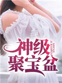 神秘的聚宝盆