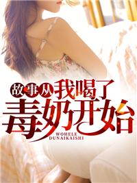 故事从我喝了毒奶开始作文
