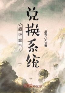 超级兑换系统 txt 百度