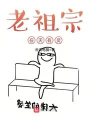 老祖宗在天有灵t