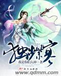 总裁娶妻套路深笑笑