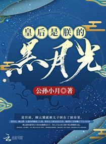 皇后是朕的黑月光短剧