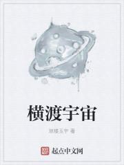 横亘宇宙是什么意思