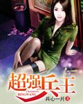 盛宠之将门嫡妃TXT