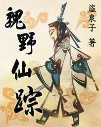 魏野仙踪笔趣阁