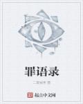 罚罪2开头语录