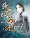 窥天神册故事梗概