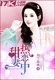 言情甜妻热恋中