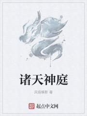 诸天神院
