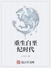 主角穿越到白垩纪的