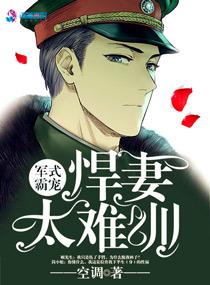 隐婚对决悍妻调夫99式漫画