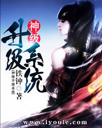 神级升级系统动漫在线观看