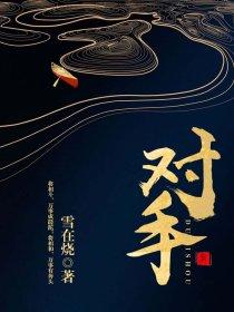 对手陈密书