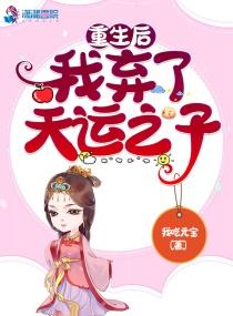重生后弃太子完整版