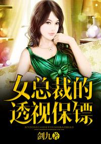 女总裁的透视保镖短剧