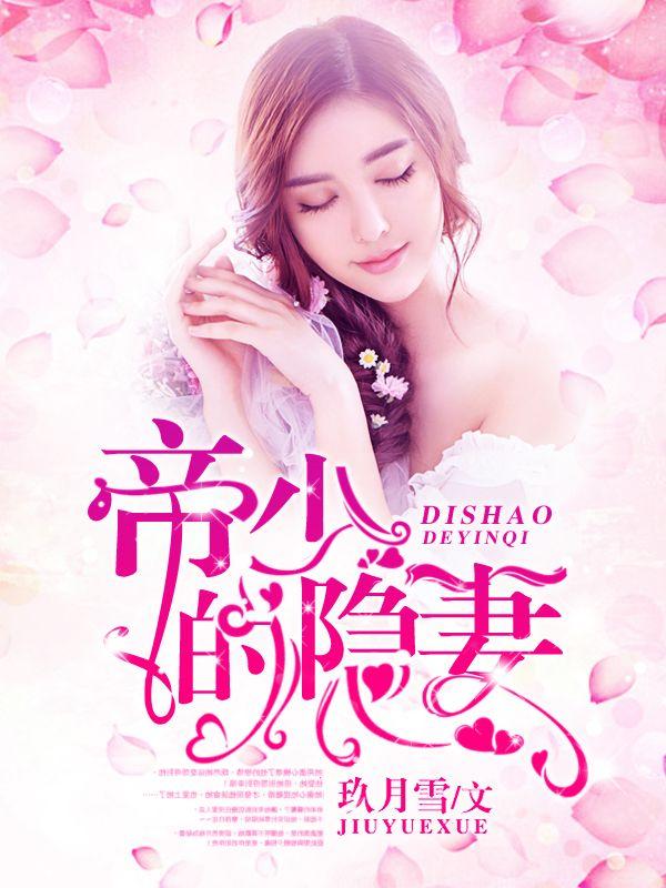 权少攻略甜妻术免费阅读