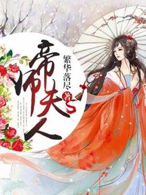 我妈是女帝短剧全集播放
