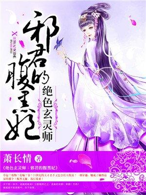绝色玄灵师邪王的腹黑妃全文免费阅读