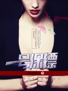 一号保镖由梦得了什么病