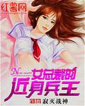 女总裁的近身兵王云雪娇阳TXT免费