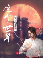 这个世界有点诡异 月云风语