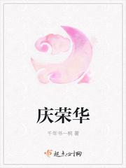 庆荣华百度