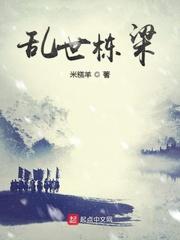 乱世栋梁免费全文阅读