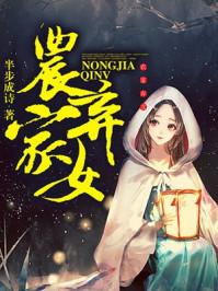 农家弃女半步成诗TXT
