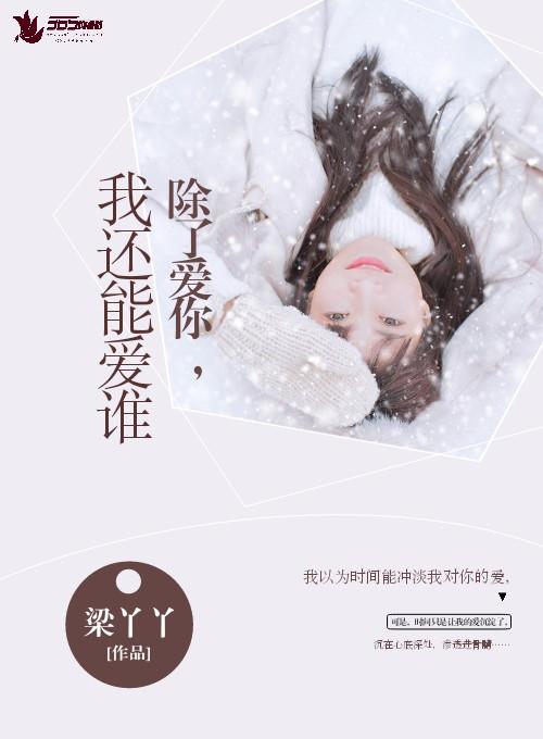 被偏执大佬偏爱后我爆红了