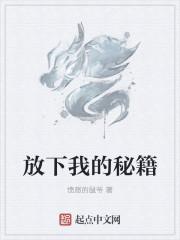 我放下去