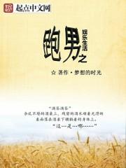 跑男之娱乐高富帅
