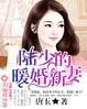 陆少的暖婚新妻短剧全集观看