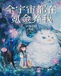 全宇宙都在氪金养我 百度
